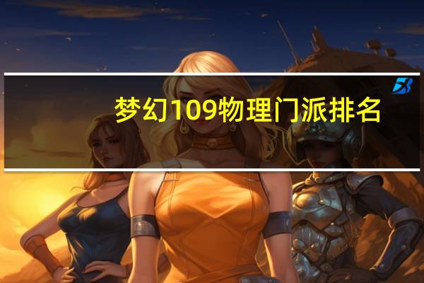 梦幻109物理门派排名