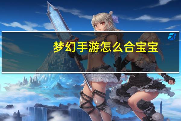 梦幻手游怎么合宝宝