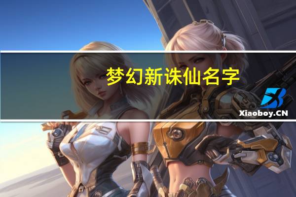 梦幻新诛仙名字