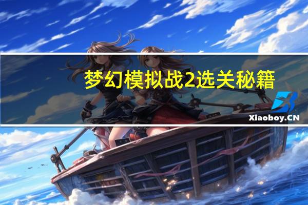 梦幻模拟战2选关秘籍