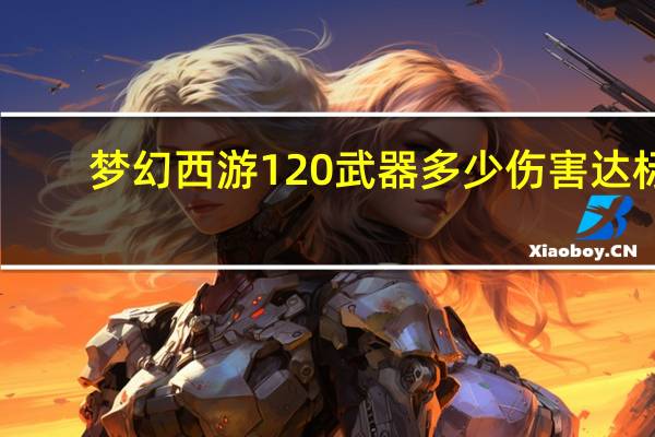 梦幻西游120武器多少伤害达标