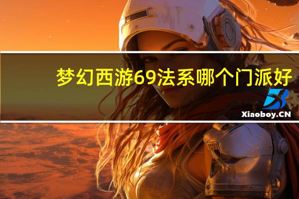 梦幻西游69法系哪个门派好
