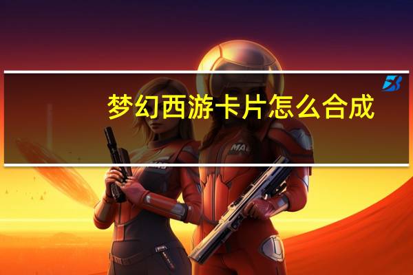 梦幻西游卡片怎么合成