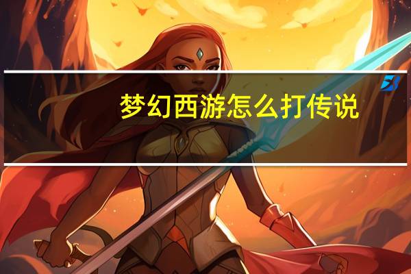 梦幻西游怎么打传说