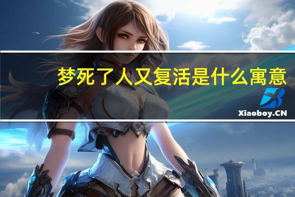梦死了人又复活是什么寓意