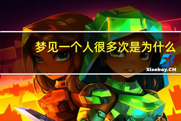 梦见一个人很多次是为什么