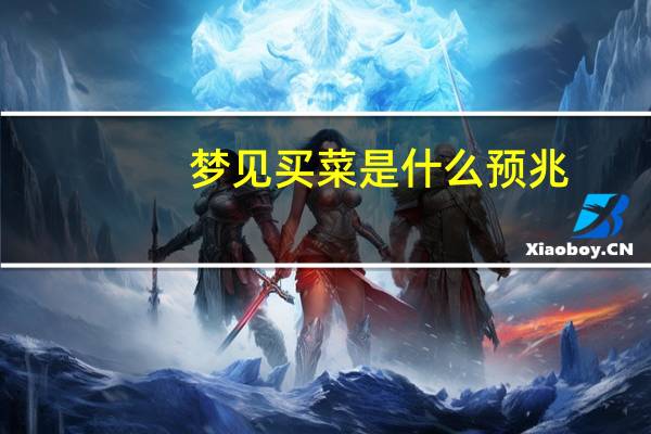 梦见买菜是什么预兆