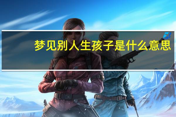 梦见别人生孩子是什么意思