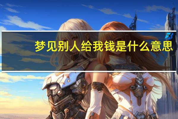 梦见别人给我钱是什么意思