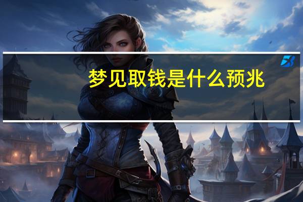 梦见取钱是什么预兆