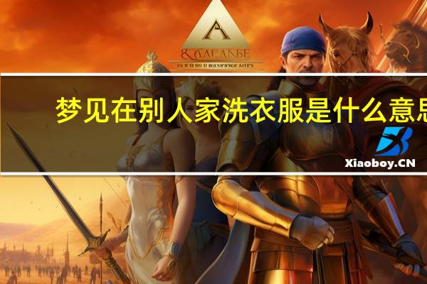 梦见在别人家洗衣服是什么意思