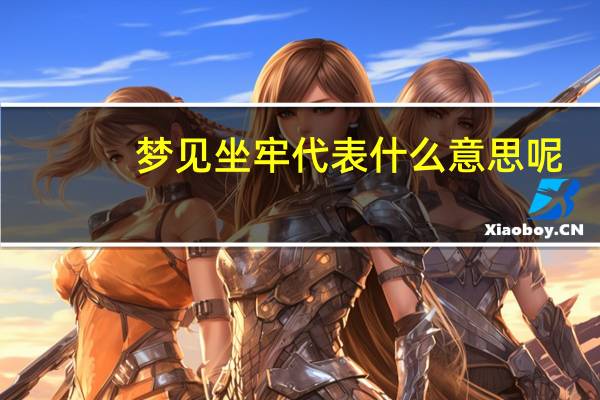 梦见坐牢 代表什么意思呢