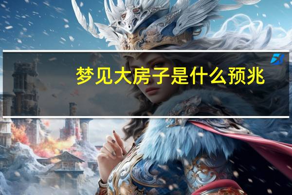 梦见大房子是什么预兆