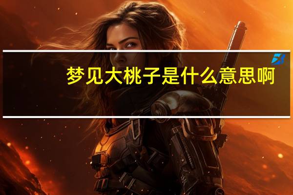 梦见大桃子是什么意思啊