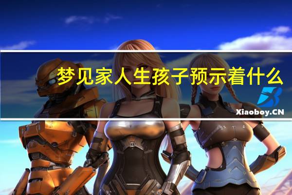 梦见家人生孩子预示着什么