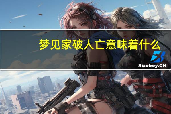 梦见家破人亡意味着什么
