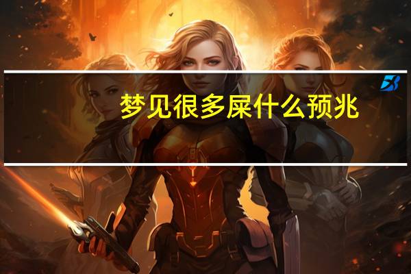 梦见很多屎什么预兆