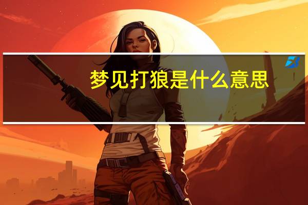 梦见打狼是什么意思