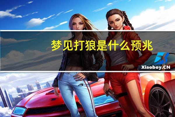 梦见打狼是什么预兆