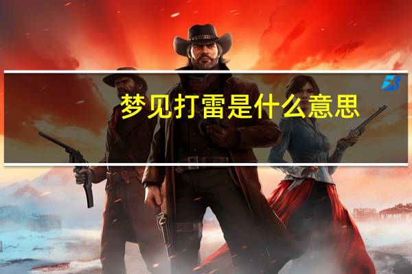 梦见打雷是什么意思