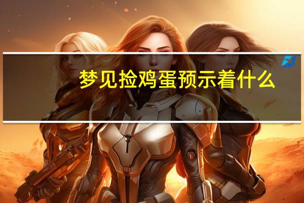 梦见捡鸡蛋预示着什么