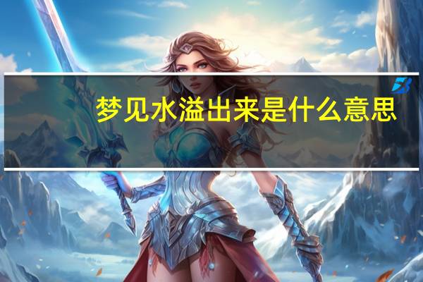 梦见水溢出来是什么意思