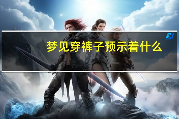 梦见穿裤子预示着什么