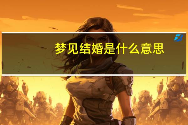 梦见结婚是什么意思