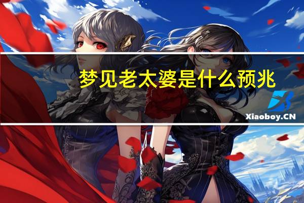 梦见老太婆是什么预兆