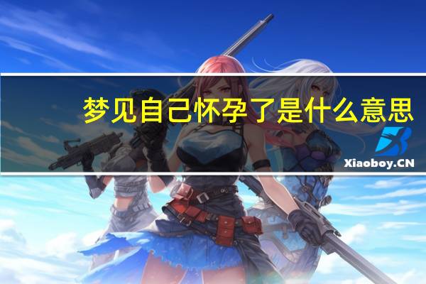 梦见自己怀孕了是什么意思
