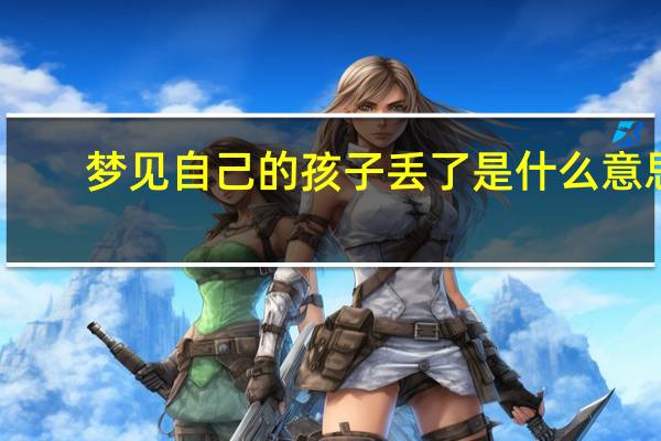 梦见自己的孩子丢了是什么意思