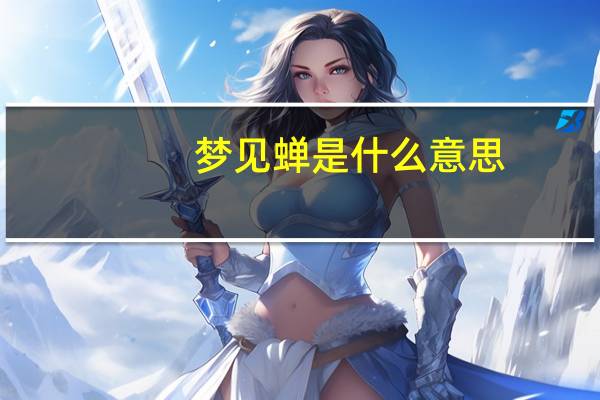 梦见蝉是什么意思