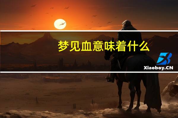 梦见血 意味着什么