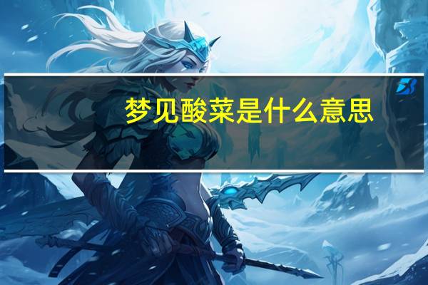 梦见酸菜是什么意思