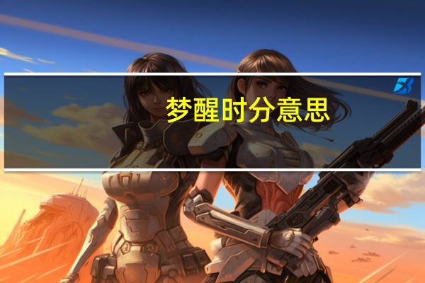 梦醒时分意思