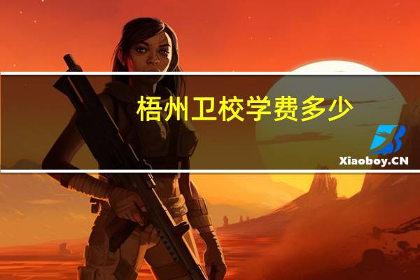 梧州卫校学费多少