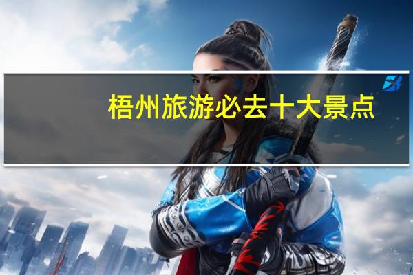 梧州旅游必去十大景点
