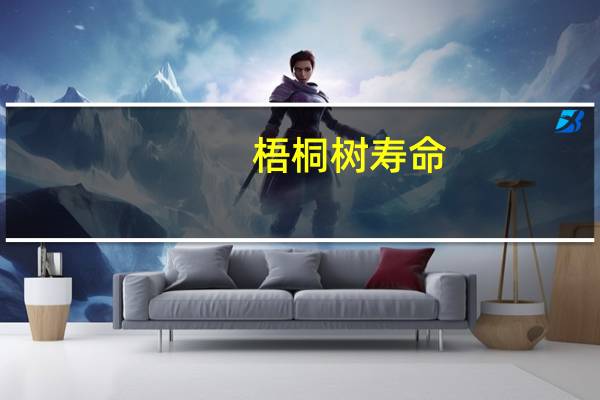 梧桐树寿命