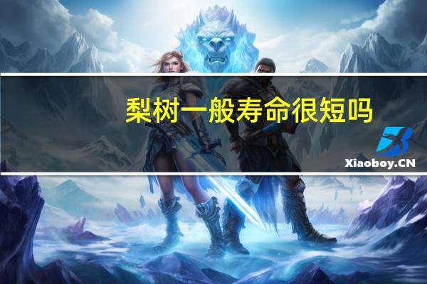 梨树一般寿命很短吗