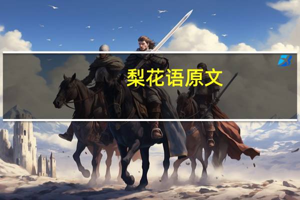 梨花语原文