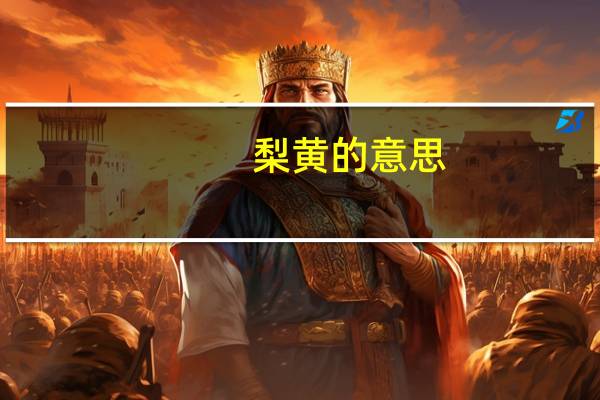 梨黄的意思