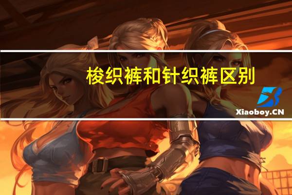梭织裤和针织裤区别