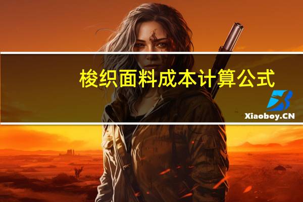 梭织面料成本计算公式
