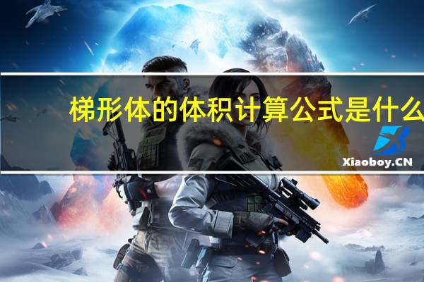 梯形体的体积计算公式是什么