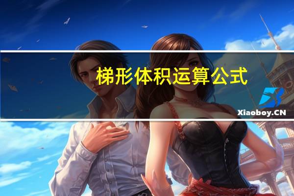 梯形体积运算公式