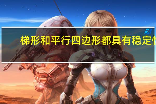 梯形和平行四边形都具有稳定性.××.(判断对错)