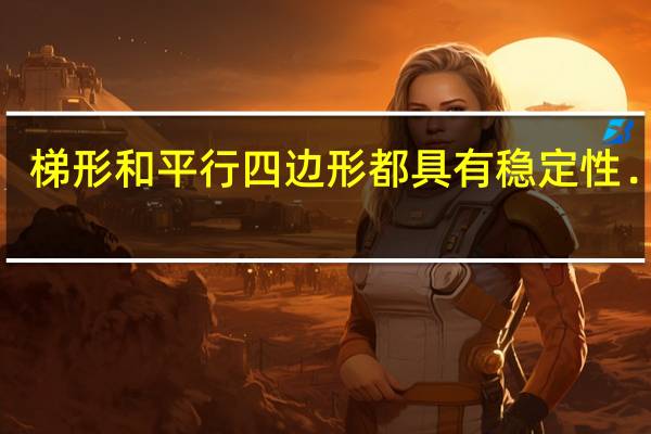 梯形和平行四边形都具有稳定性．××．（判断对错）