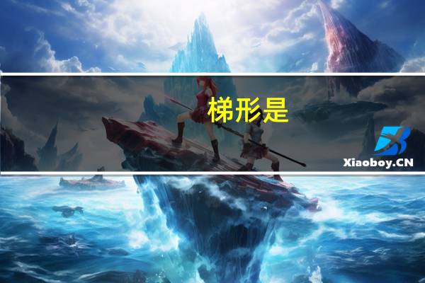 梯形是