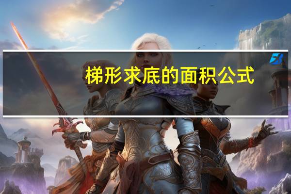 梯形求底的面积公式