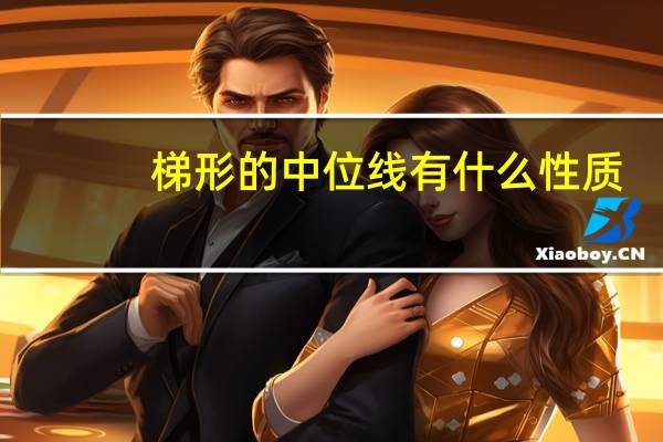 梯形的中位线有什么性质